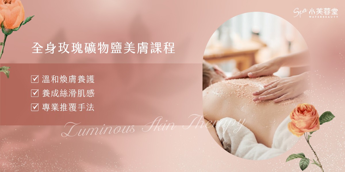 全身玫瑰礦物海鹽美膚 全身玫瑰礦物海鹽美膚
