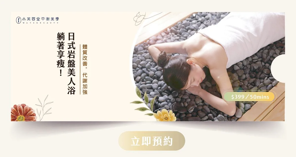 日式岩盤美人浴 日式岩盤美人浴