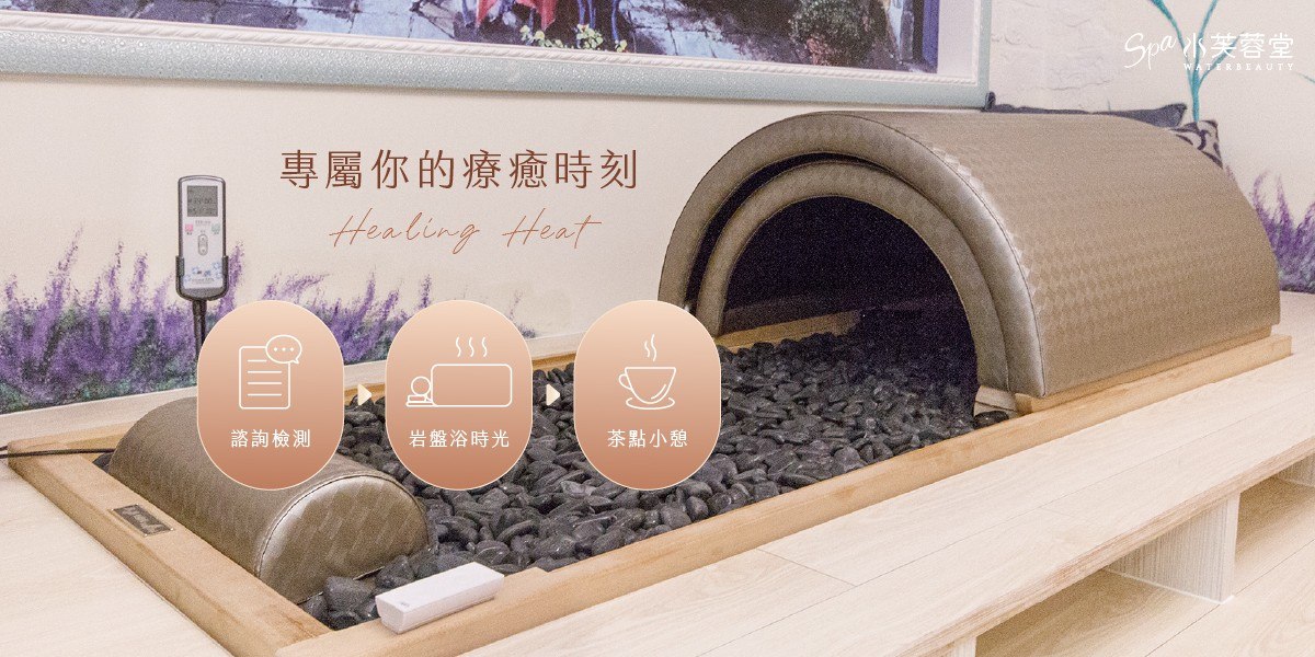 日式岩盤美人浴