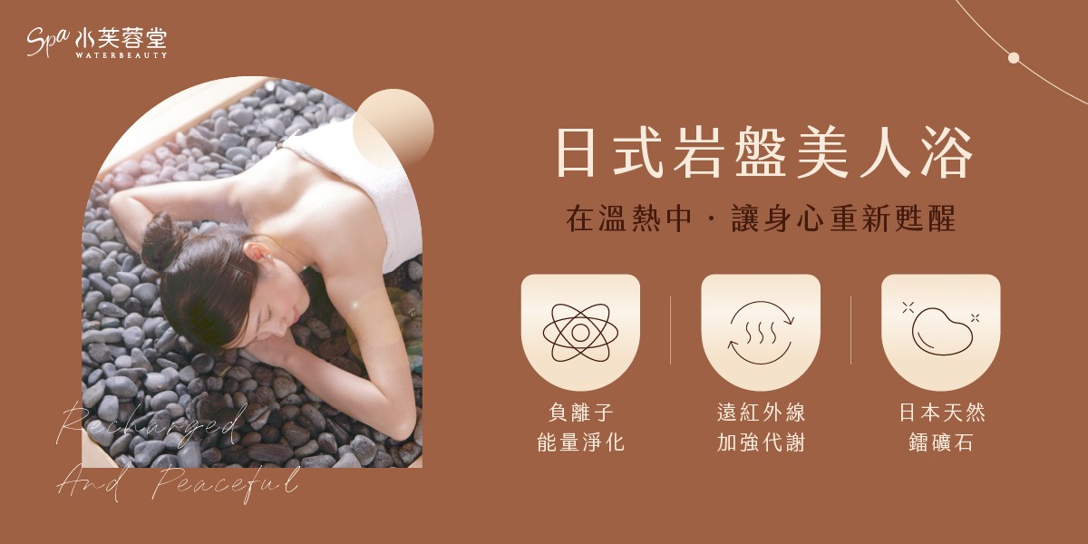 日式岩盤美人浴