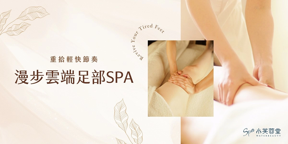 漫步雲端足部SPA