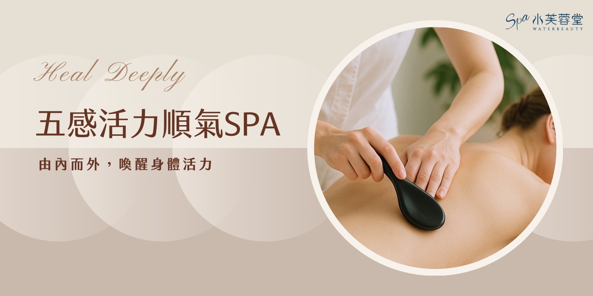五感活力順氣SPA