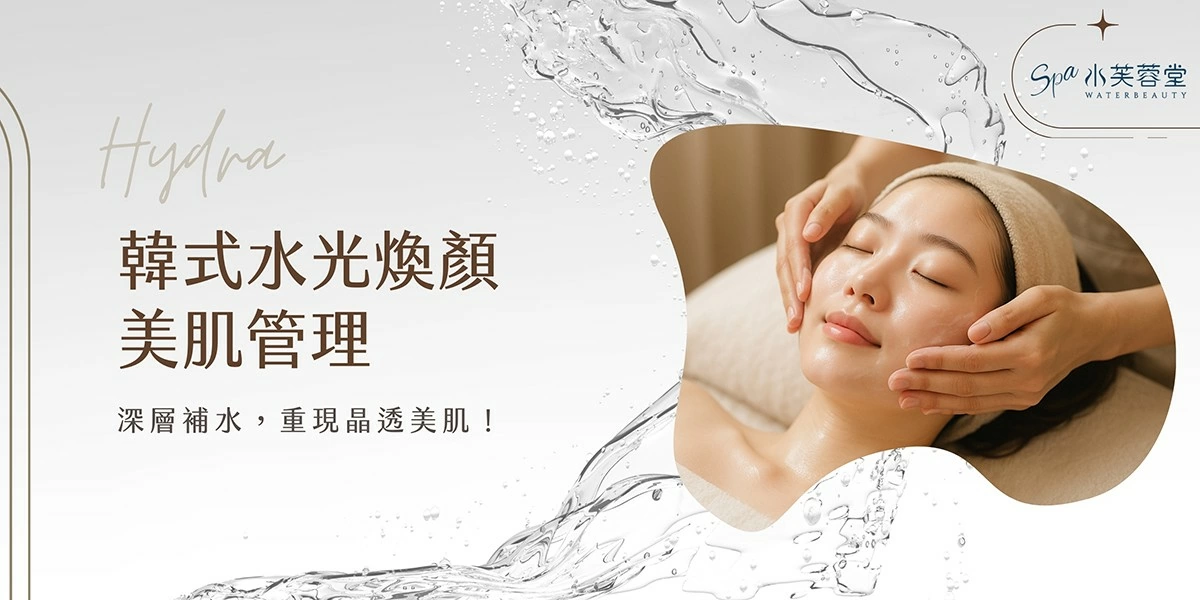 韓式水光煥顏美肌管理 韓式水光煥顏美肌管理