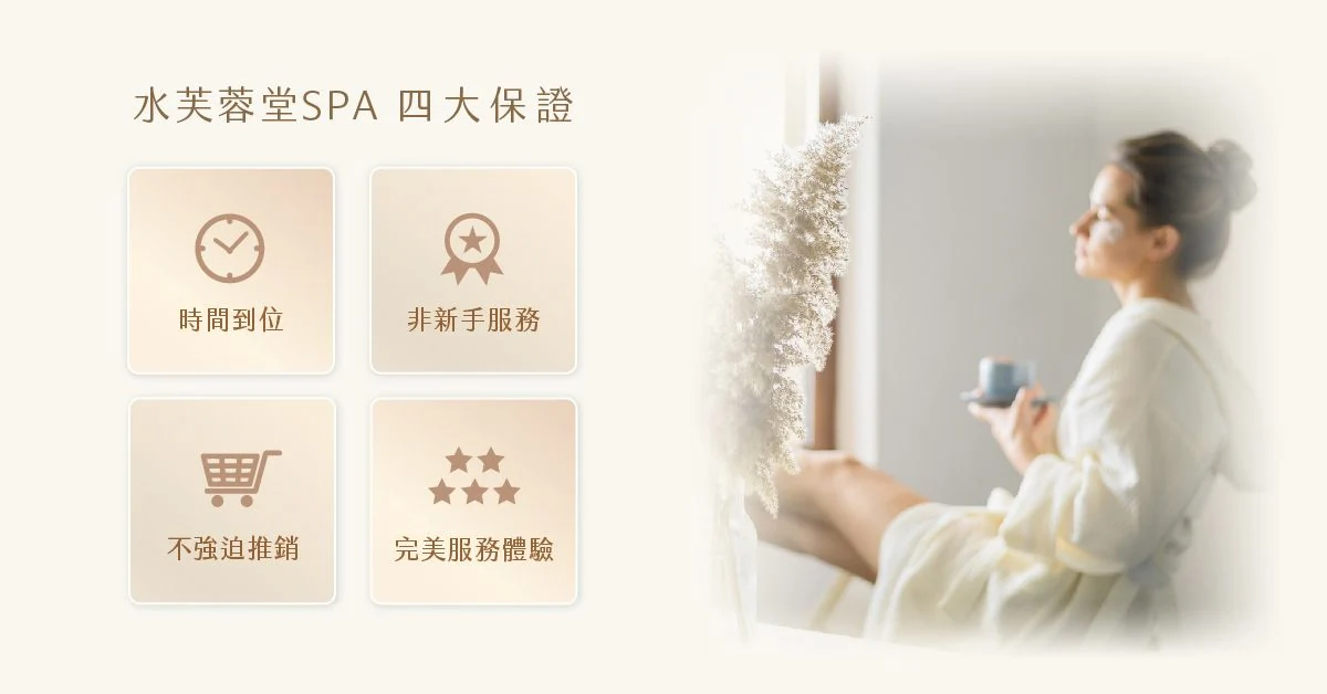 荷爾蒙婦宮養身SPA 水芙蓉堂SPA服務品質有保證