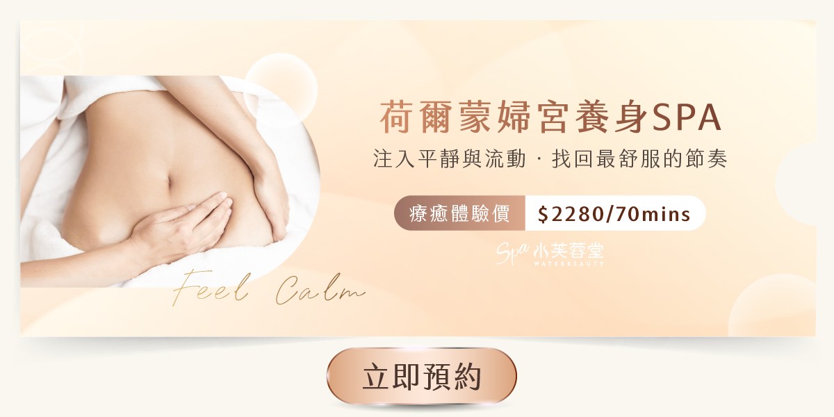 荷爾蒙婦宮養身SPA