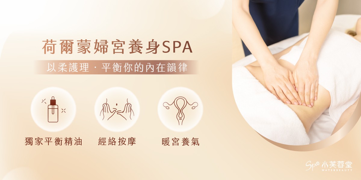荷爾蒙婦宮養身SPA