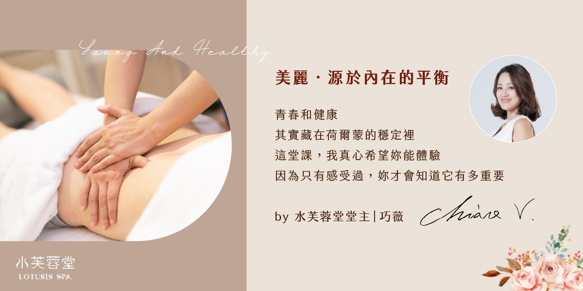 荷爾蒙婦宮養身SPA
