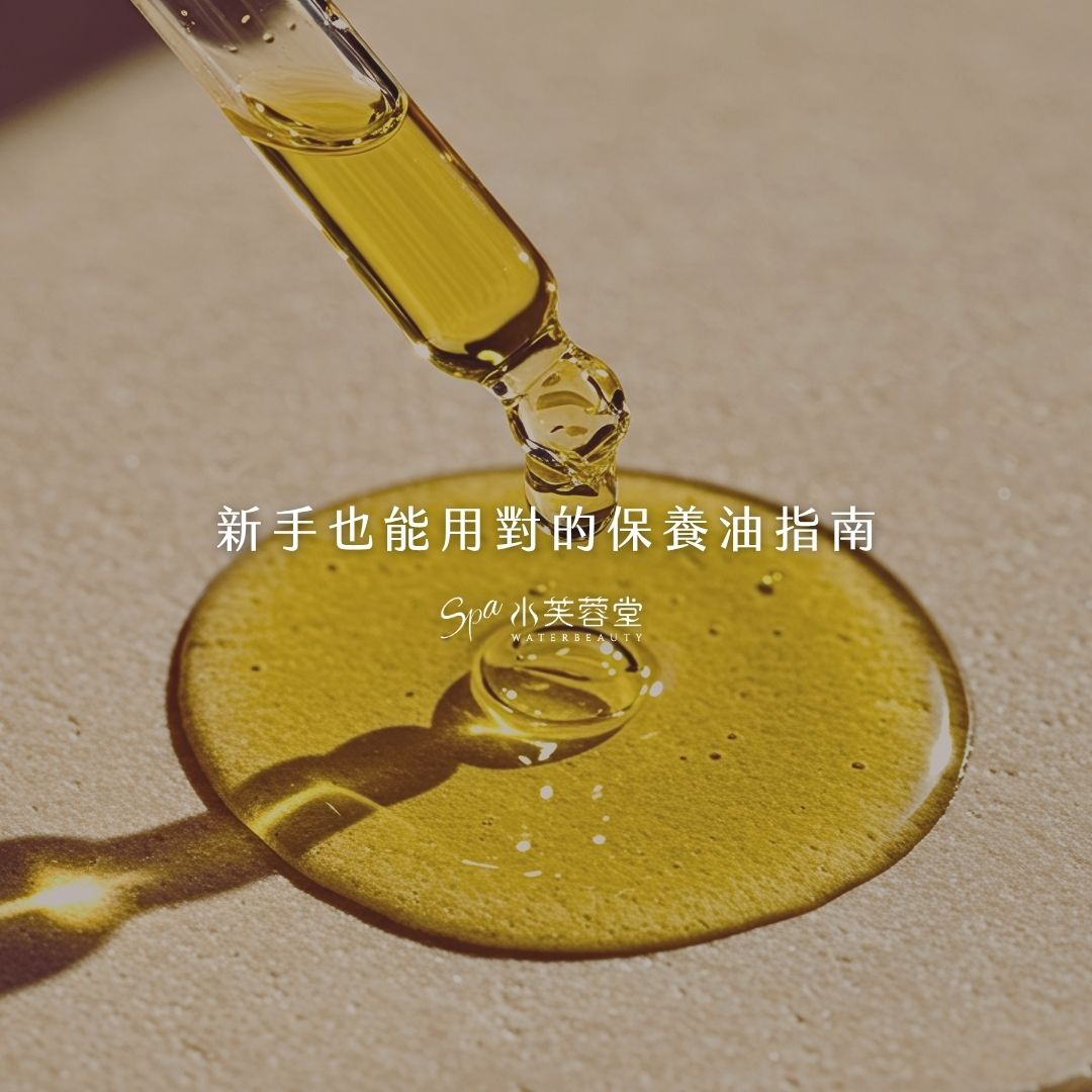 保養油=油膩感？新手也能用對的保養油指南！