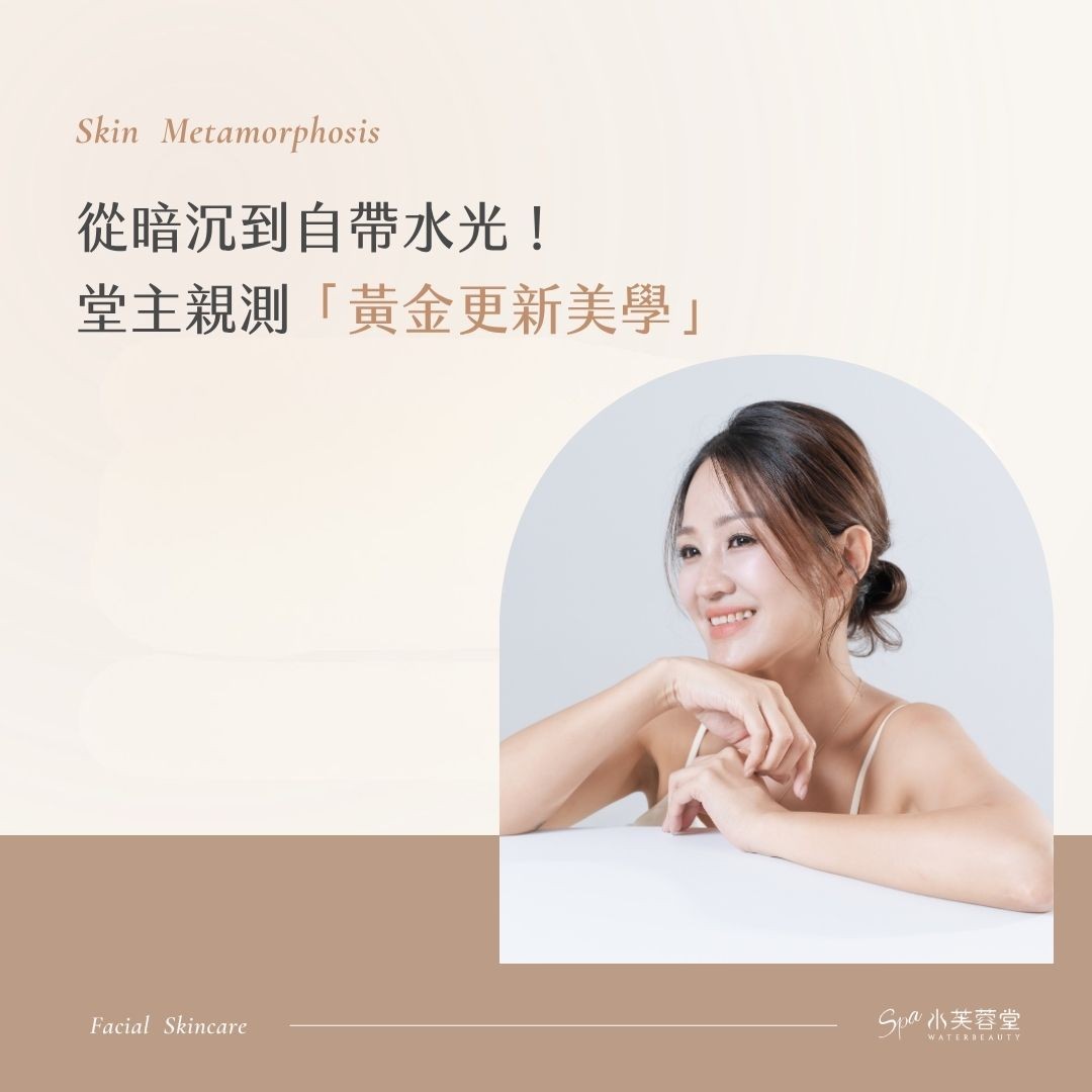 從暗沉到自帶水光！堂主親測「黃金更新美學」