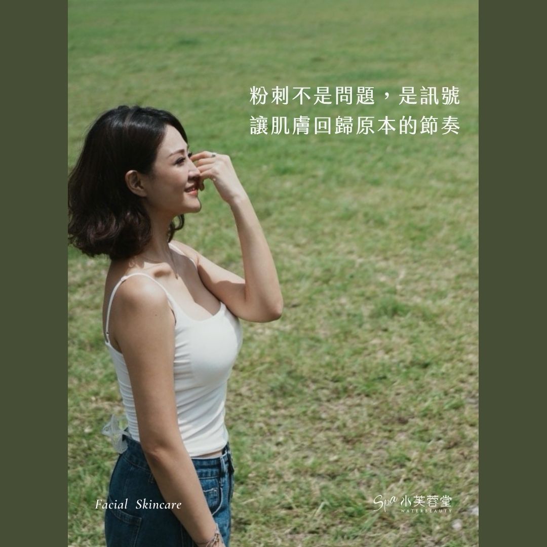 粉刺不是問題，是訊號