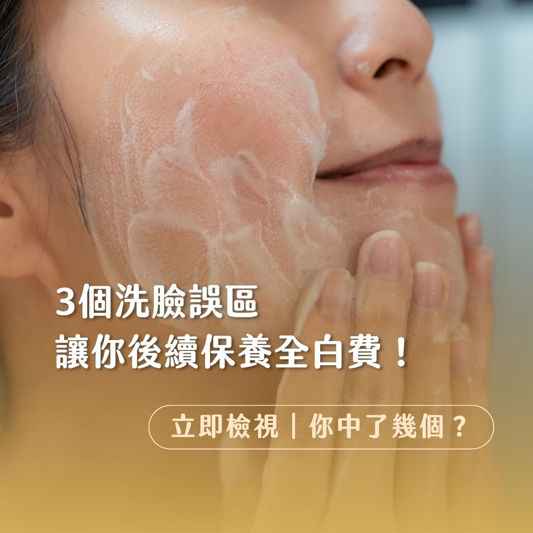 3個洗臉誤區 讓你後續保養全白費！