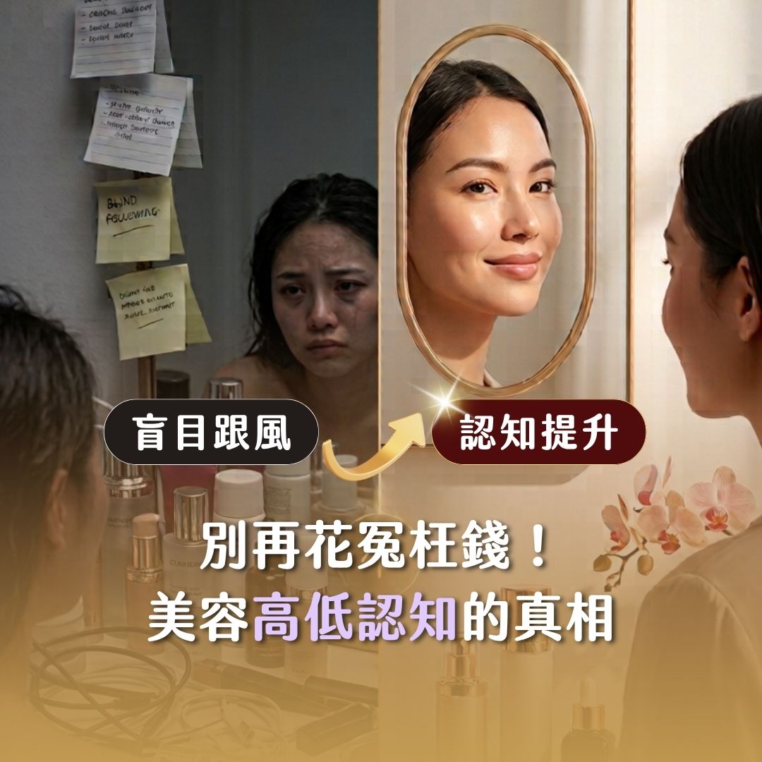 別再花冤枉錢！美容高低認知的真相！