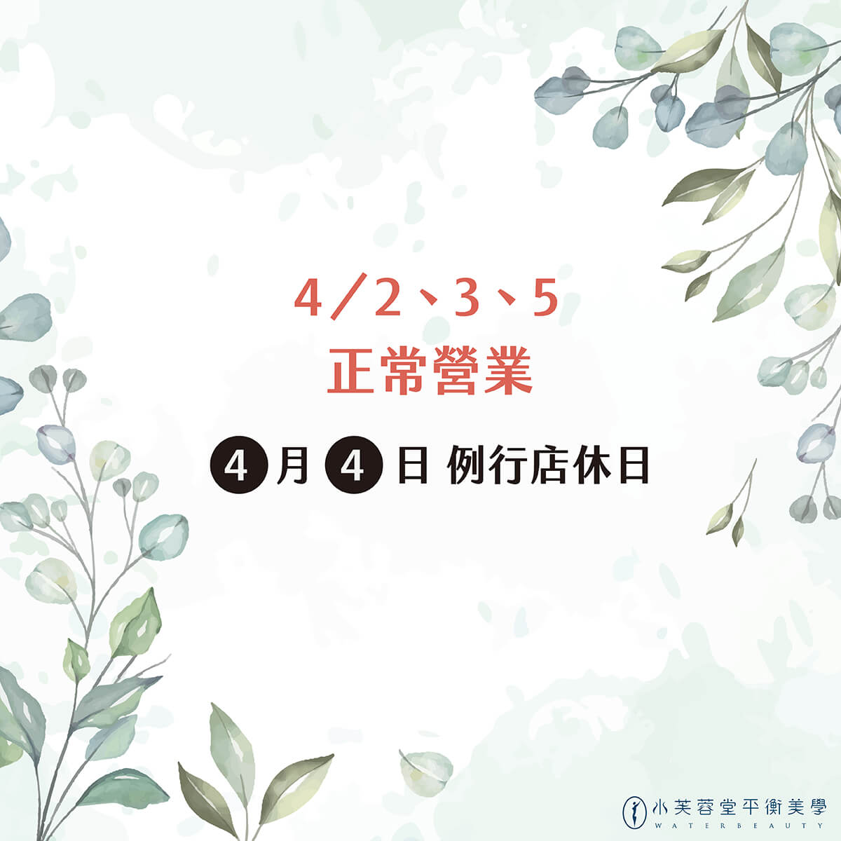 清明連假美麗不打烊 清明連假美麗不打烊