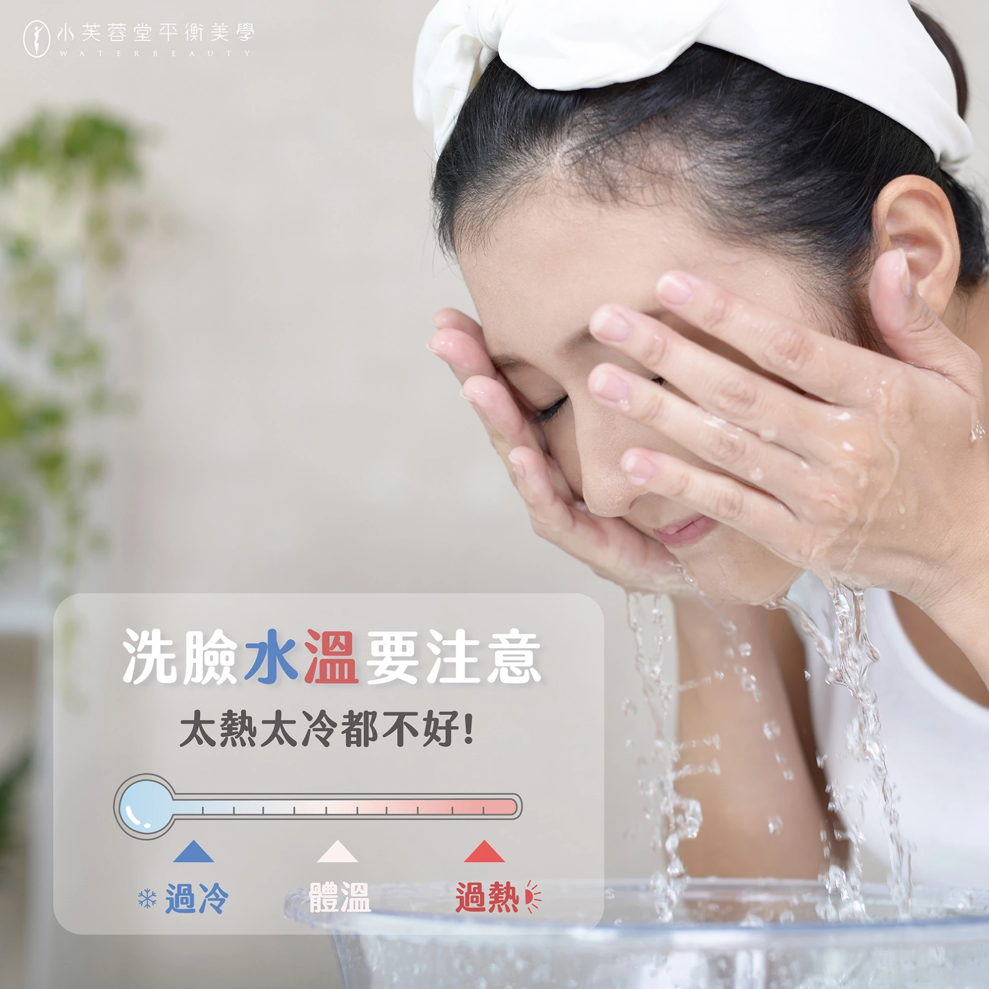 洗臉水溫要注意