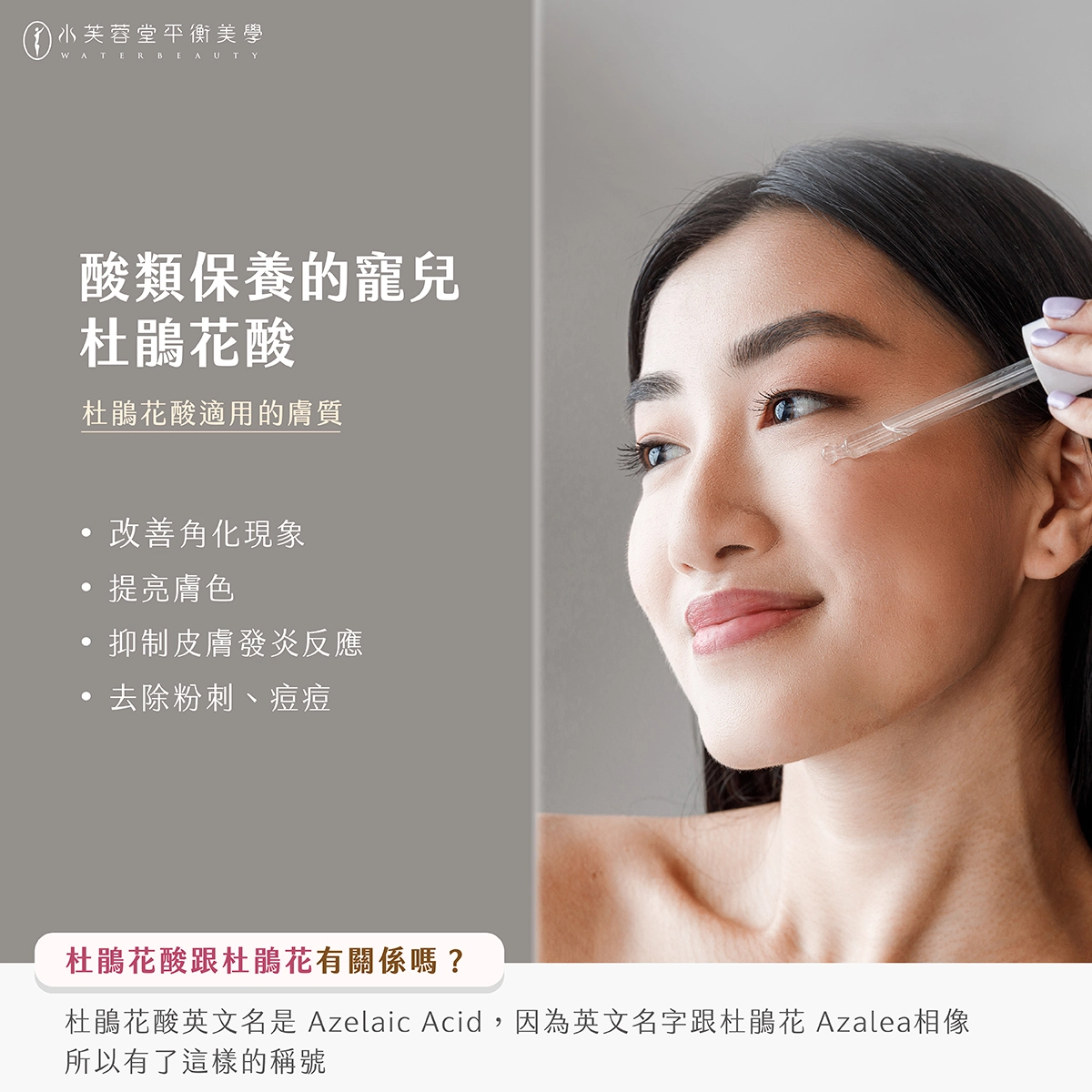 明星酸類保養停!看!聽!-杜鵑花酸適用膚質篇 明星酸類保養停!看!聽!-杜鵑花酸適用膚質篇