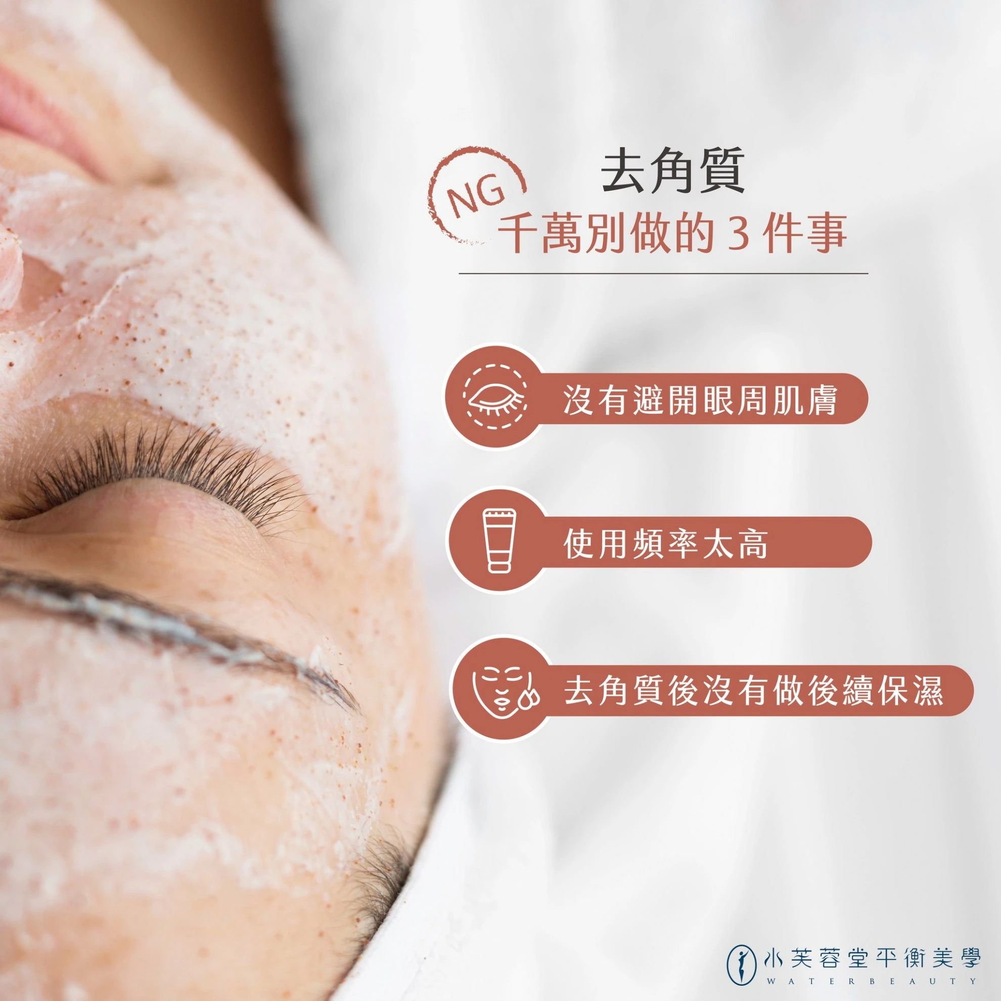 這樣去角質很NG! 這樣去角質很NG!