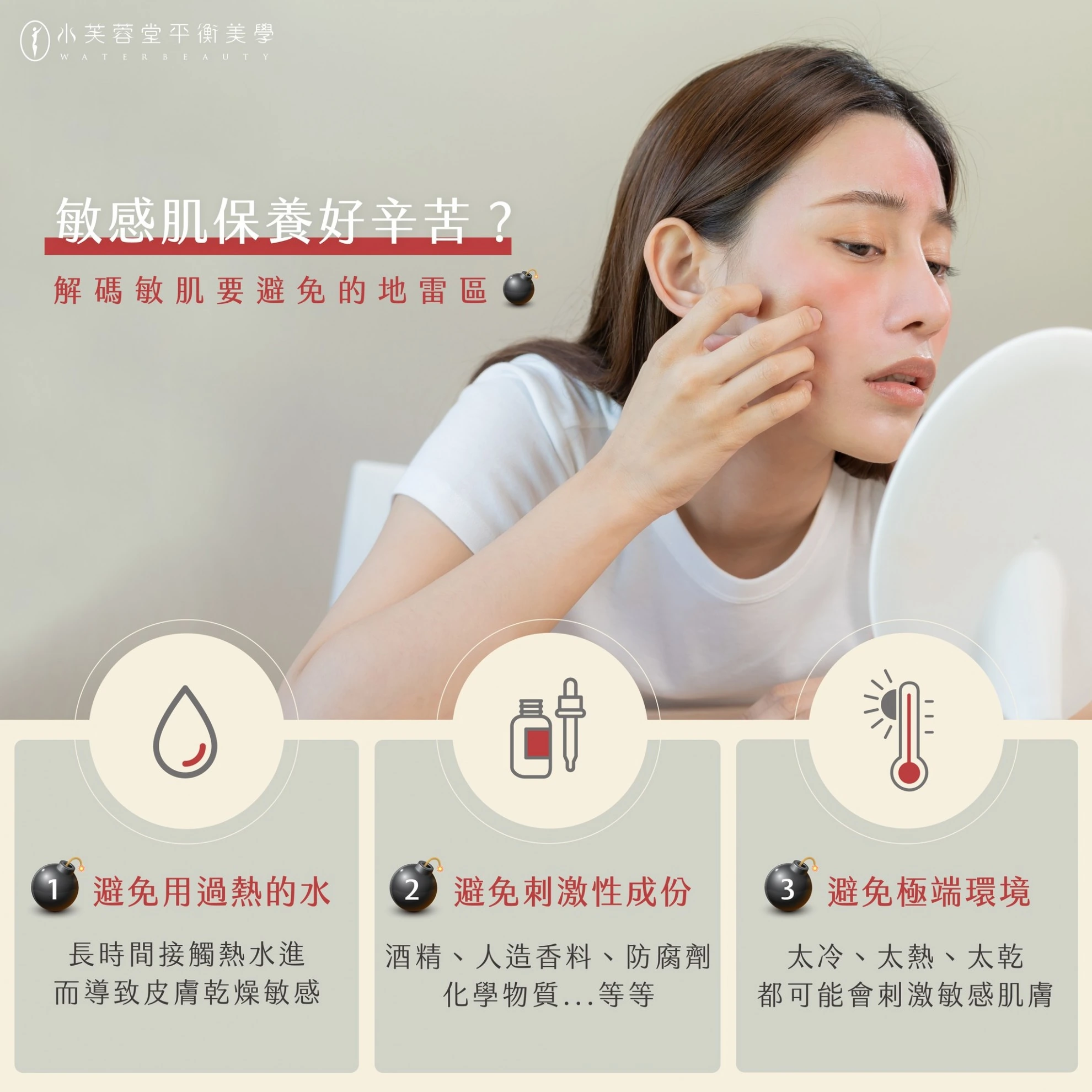 把握三大要點!敏感肌也能輕鬆保養! 把握三大要點!敏感肌也能輕鬆保養!