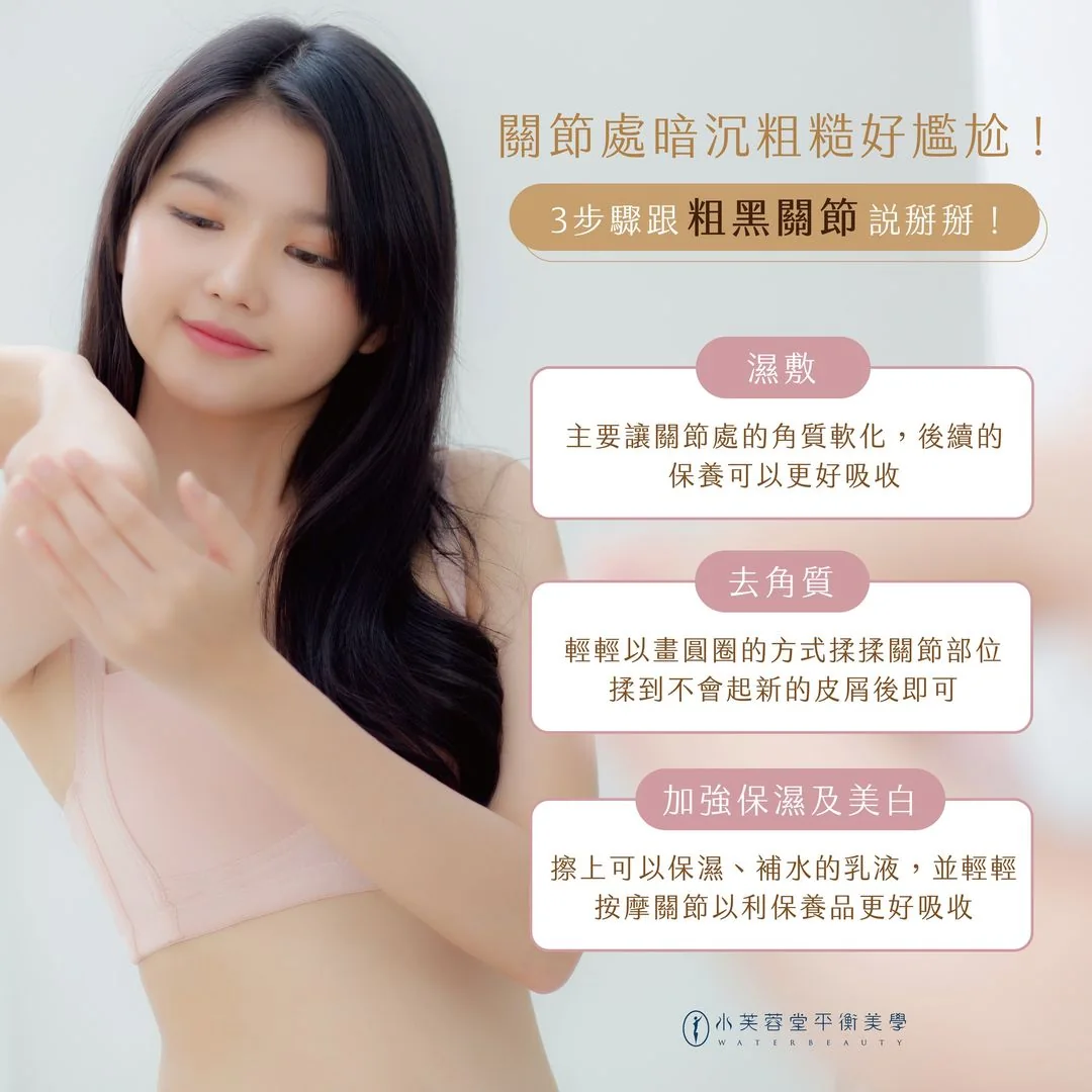 3步驟,跟粗黑關節說Bye Bye! 3步驟,跟粗黑關節說Bye Bye!