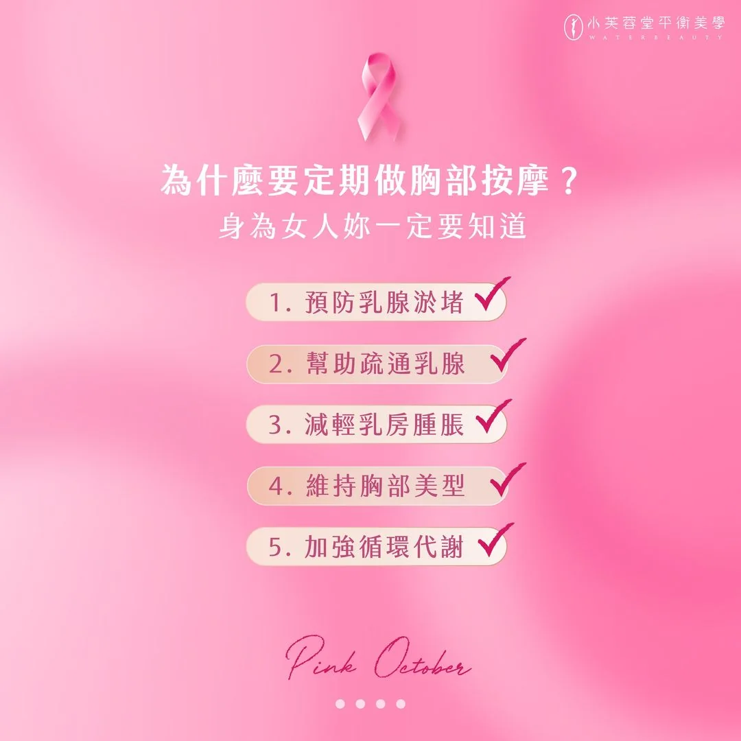 粉紅十月－水芙蓉堂邀請妳一同攜手美胸保健！