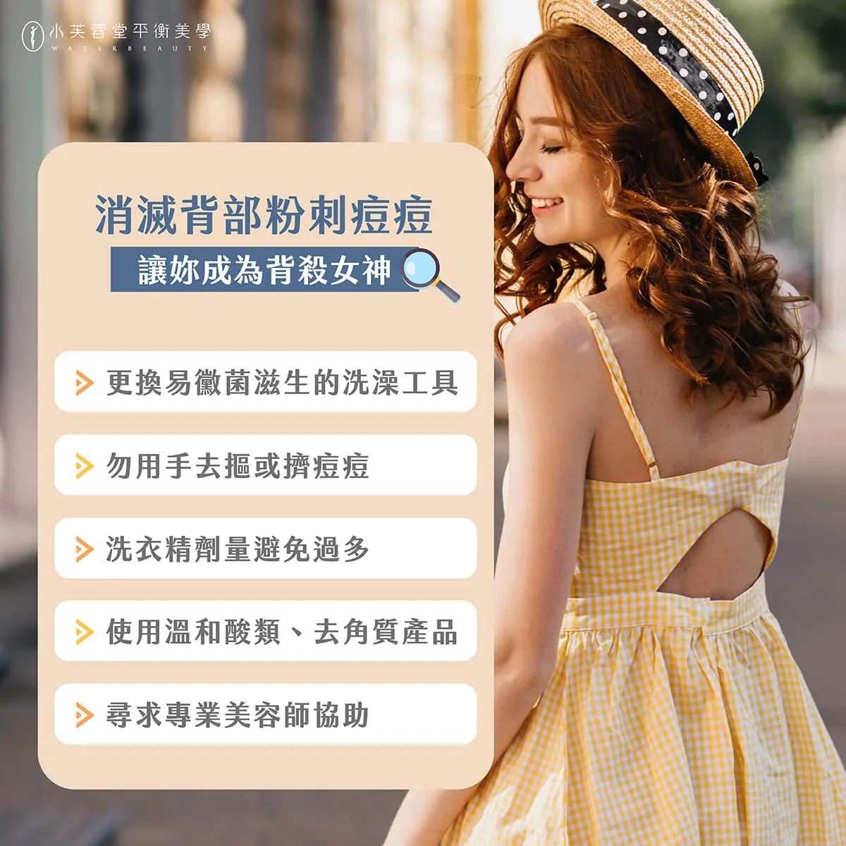背殺必讀！消減背部粉刺痘痘這樣做