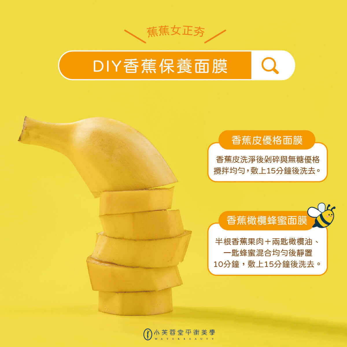 DIY香蕉面膜:居家保養打造水潤亮麗肌膚! DIY香蕉面膜:居家保養打造水潤亮麗肌膚!