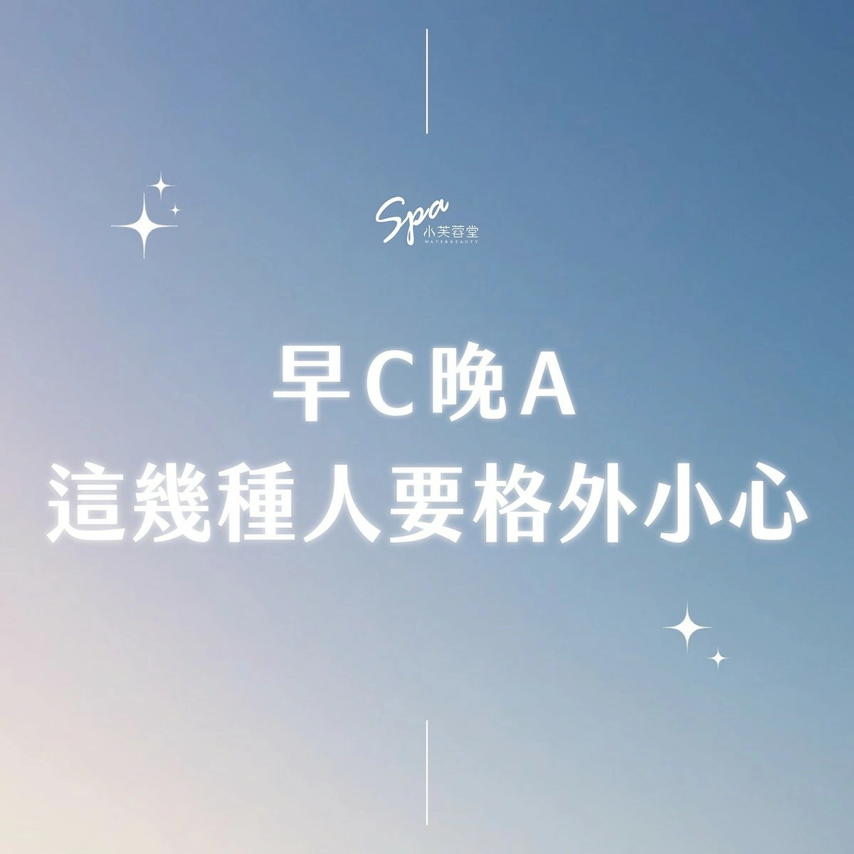 早C晚A？最新美容保養養趨勢，妳不能不知！