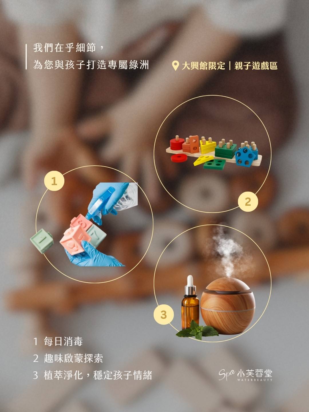 水芙蓉堂SPA-大興館限定|親子遊戲室,孩子在身邊,妳也能好好放鬆 水芙蓉堂大興館親子遊戲室,每日消毒玩具、益智積木與植萃香氛擴香