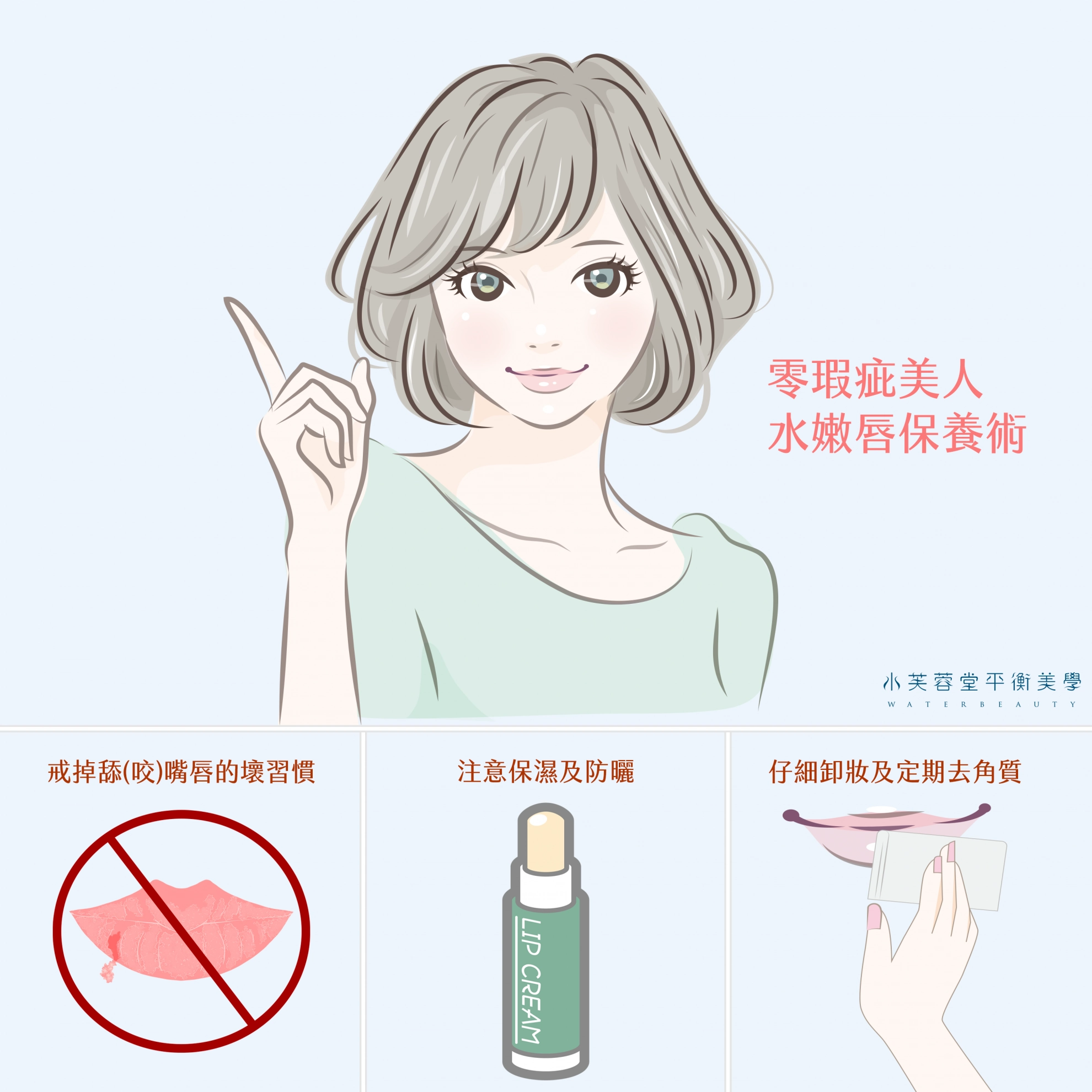 [零瑕水美人]粉嫩嘟唇保養術👄