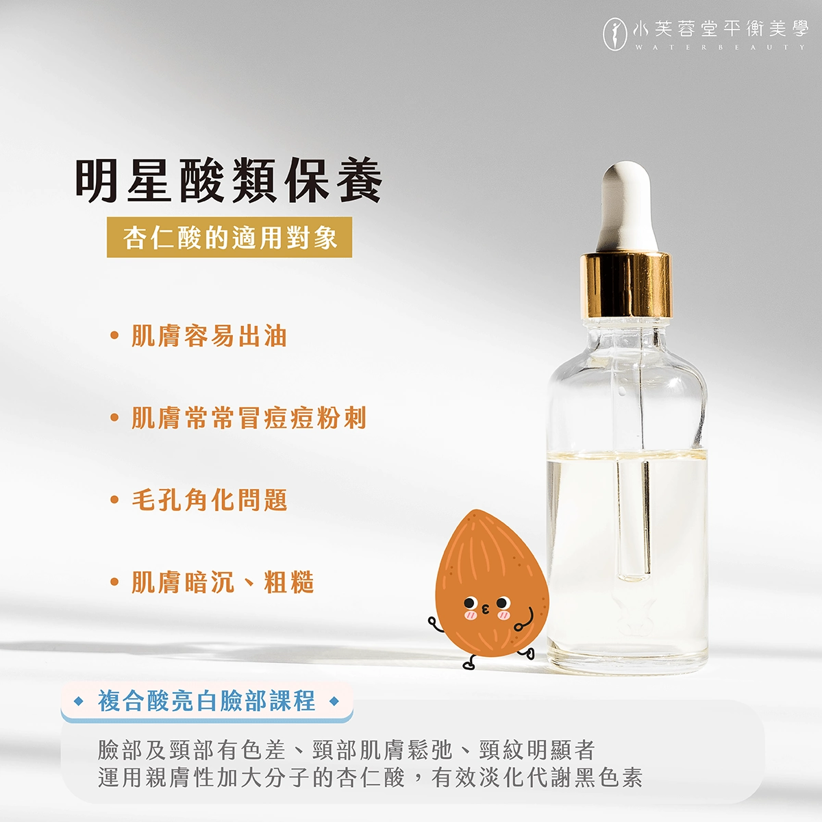 明星酸類保養停!看!聽!-杏仁酸篇 水芙蓉堂杏仁酸保養