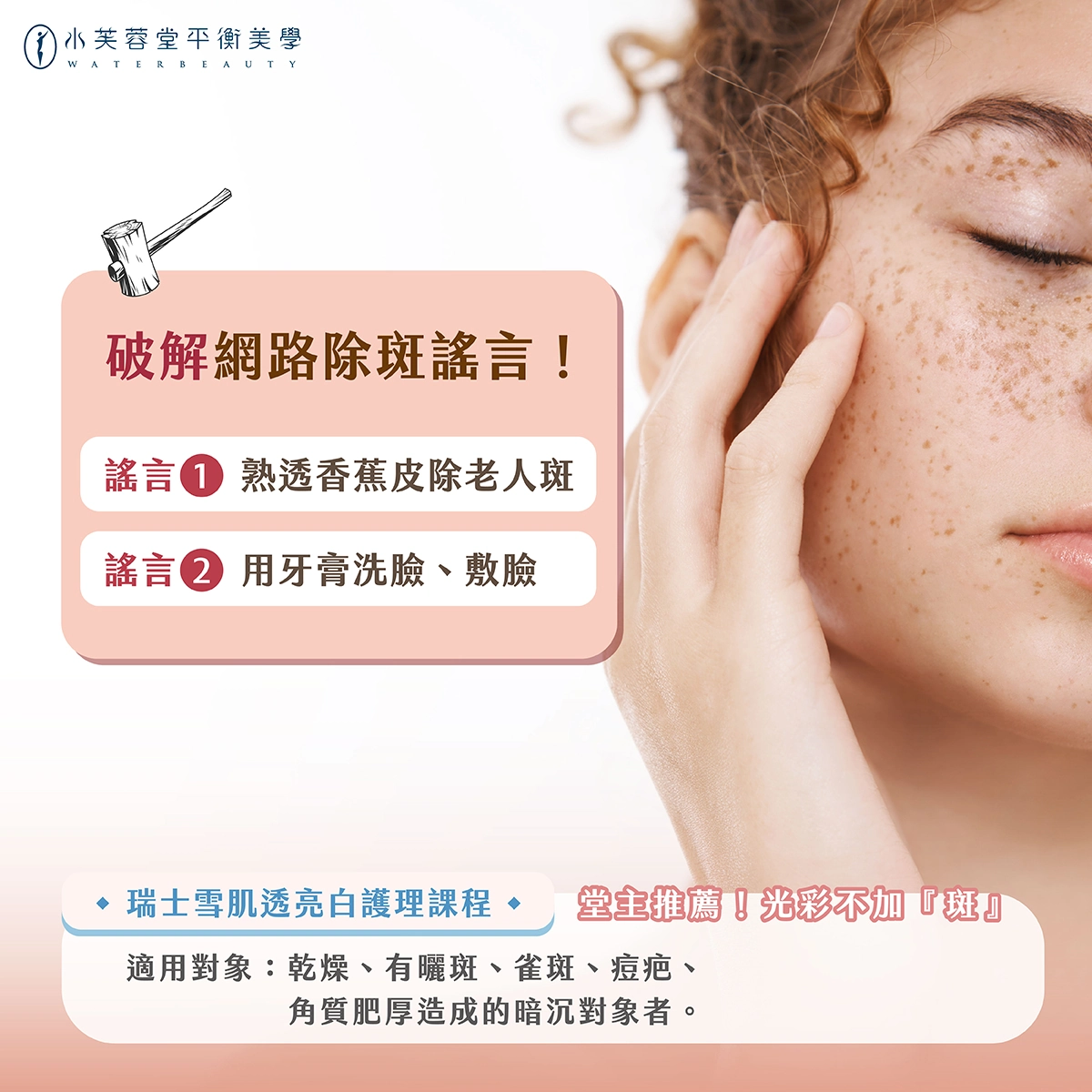 水芙蓉堂小學堂－謠言終結者篇