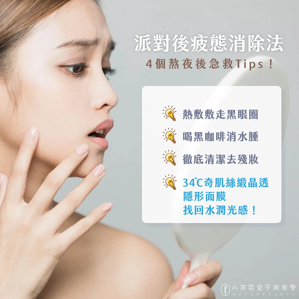 Party過後,保養這樣做!4個熬夜後急救Tips! stayupsos
