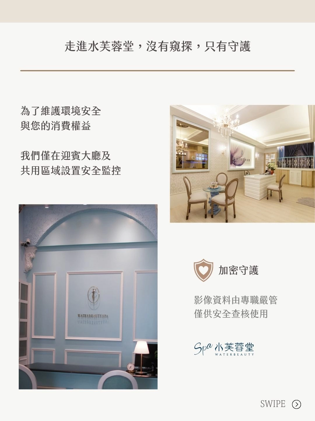 安心，是水芙蓉堂SPA給妳最基本的承諾