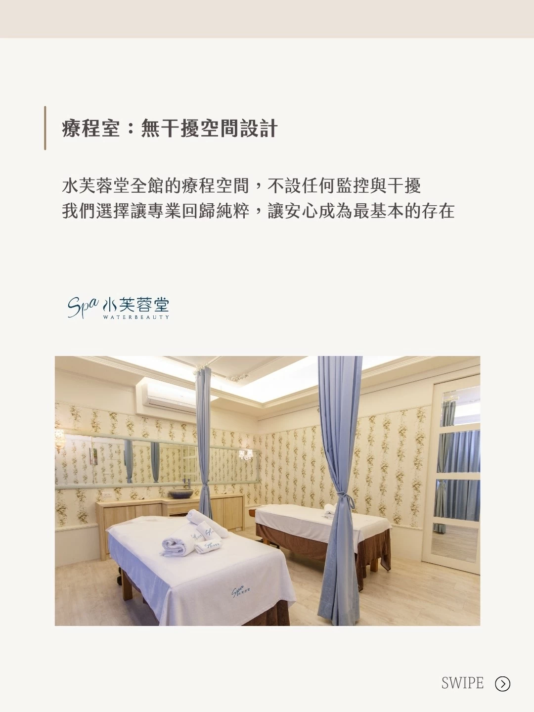 安心，是水芙蓉堂SPA給妳最基本的承諾
