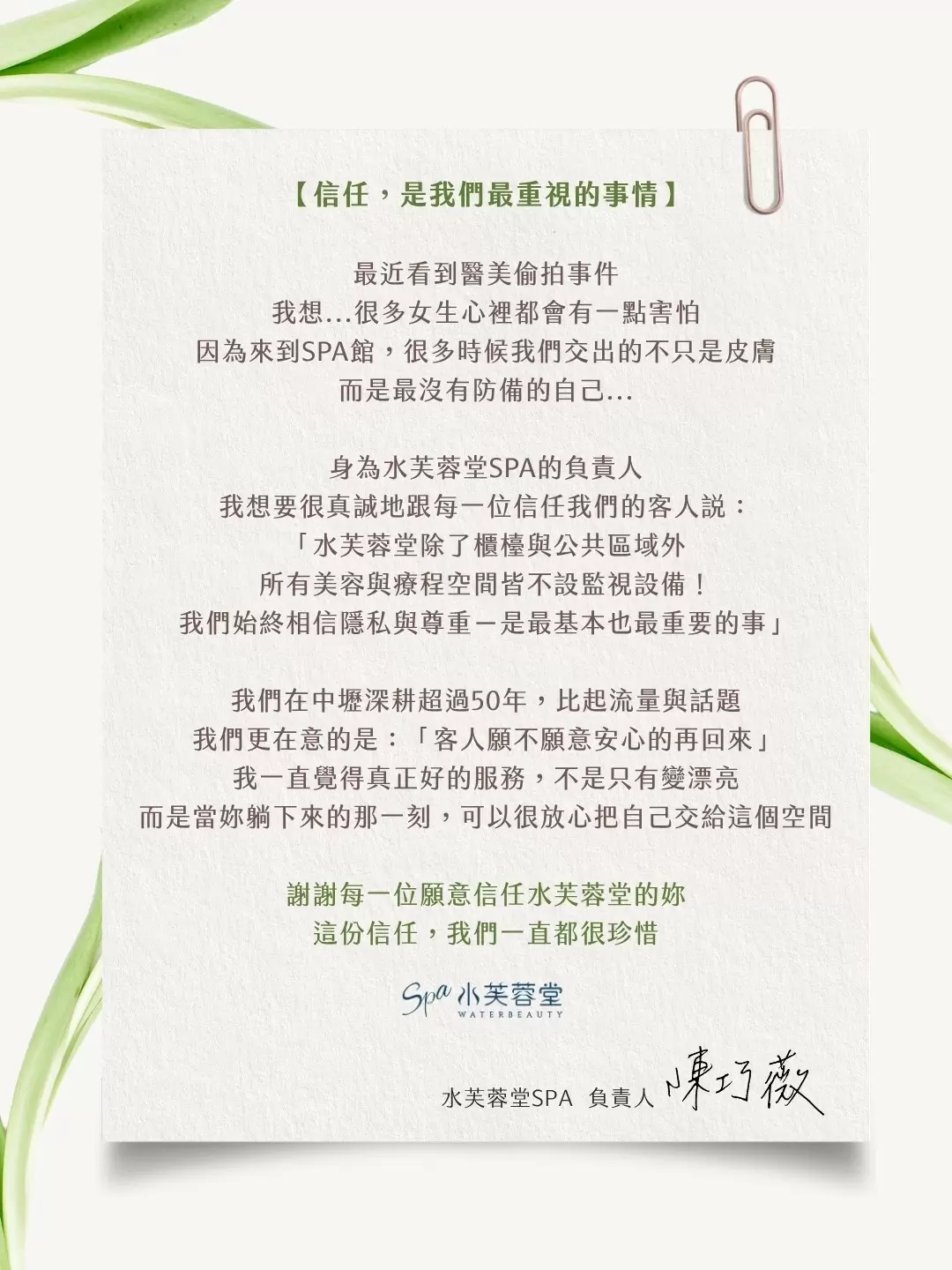 安心，是水芙蓉堂SPA給妳最基本的承諾