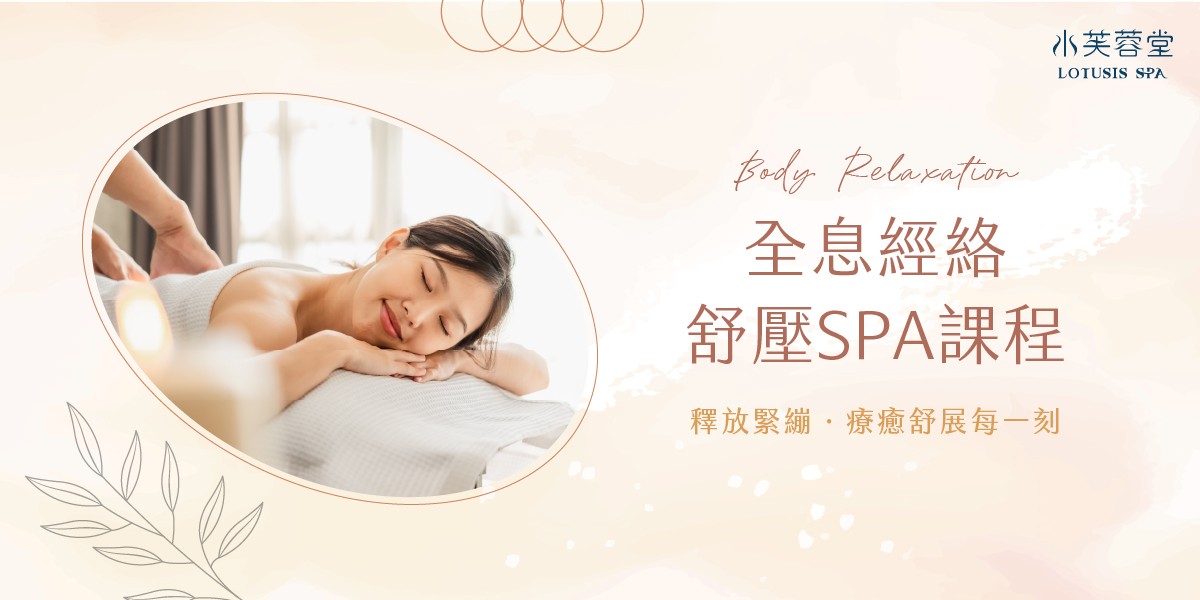 全息經絡舒壓SPA課程，經典再升級！
