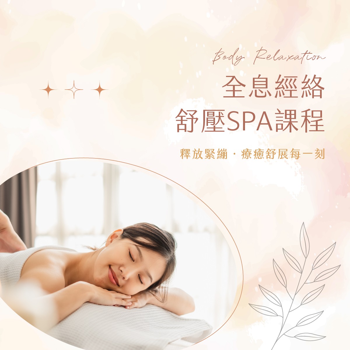 全息經絡舒壓SPA課程，經典再升級！