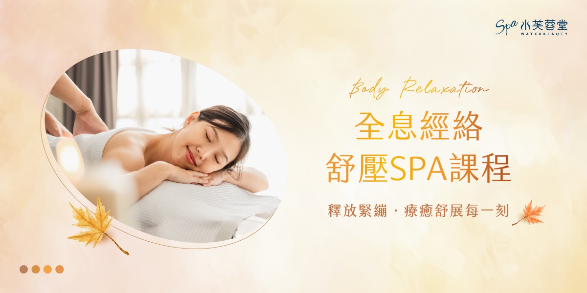全息經絡舒壓SPA課程,經典再升級! 全息經絡舒壓SPA課程,經典再升級!