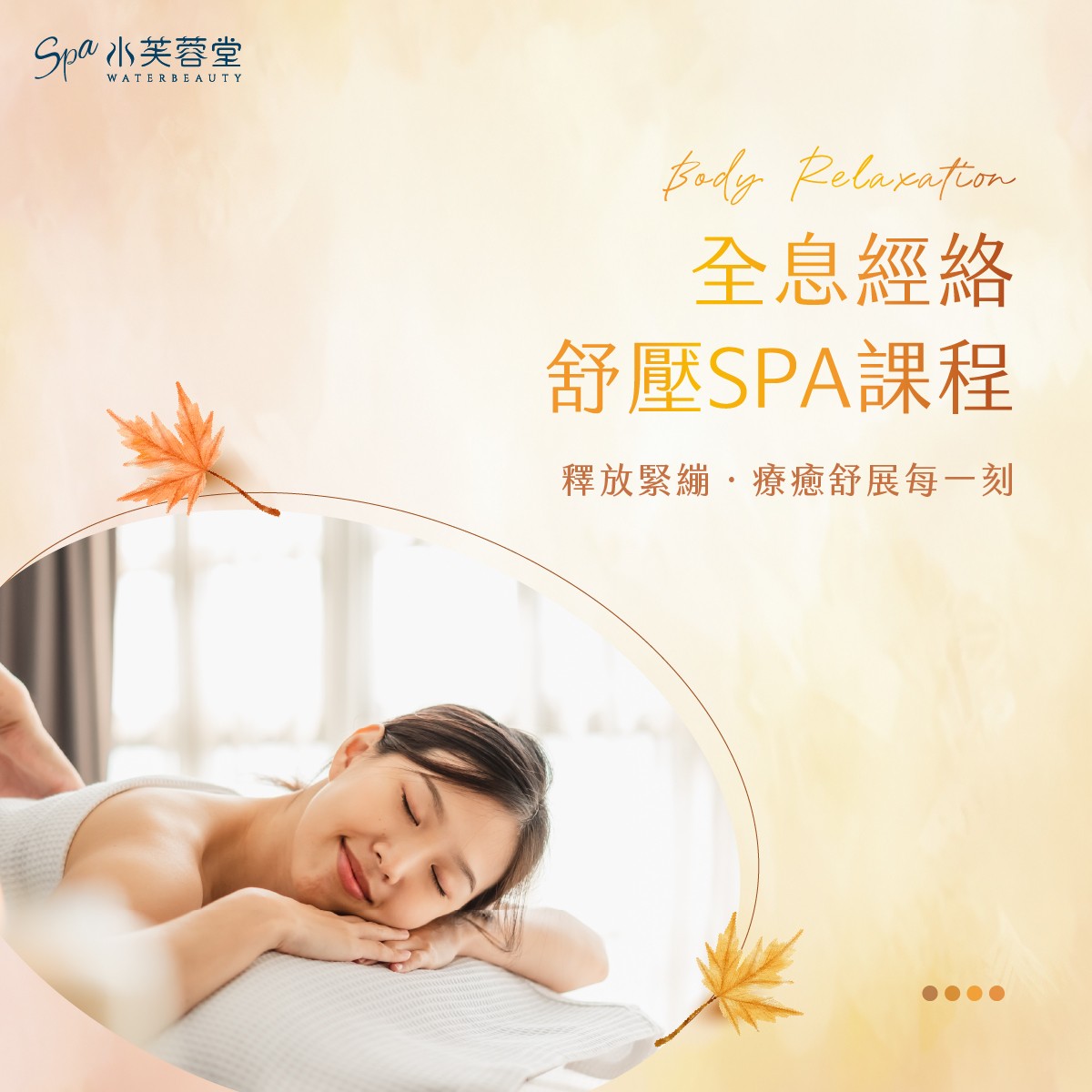 全息經絡舒壓SPA課程，經典再升級！