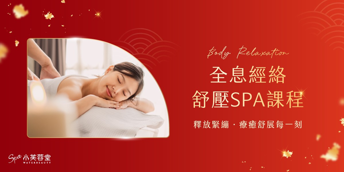 全息經絡舒壓SPA課程，經典再升級！