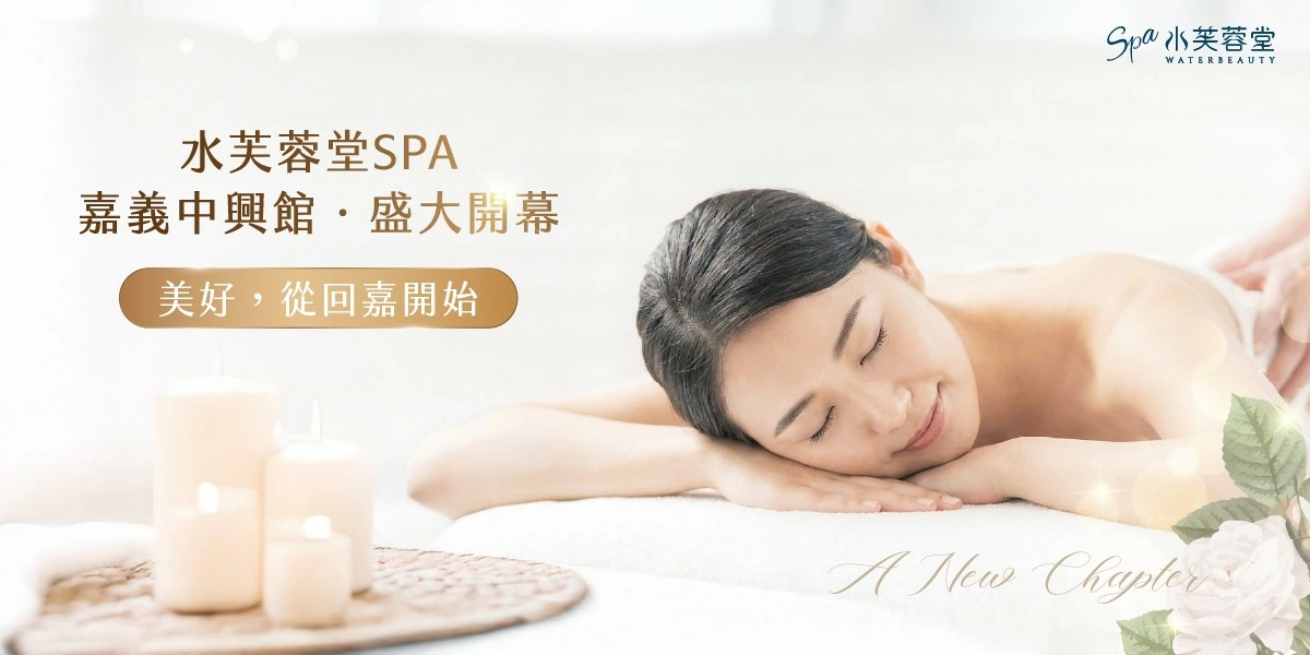 嘉義精緻SPA手技體驗情境－水芙蓉堂SPA
