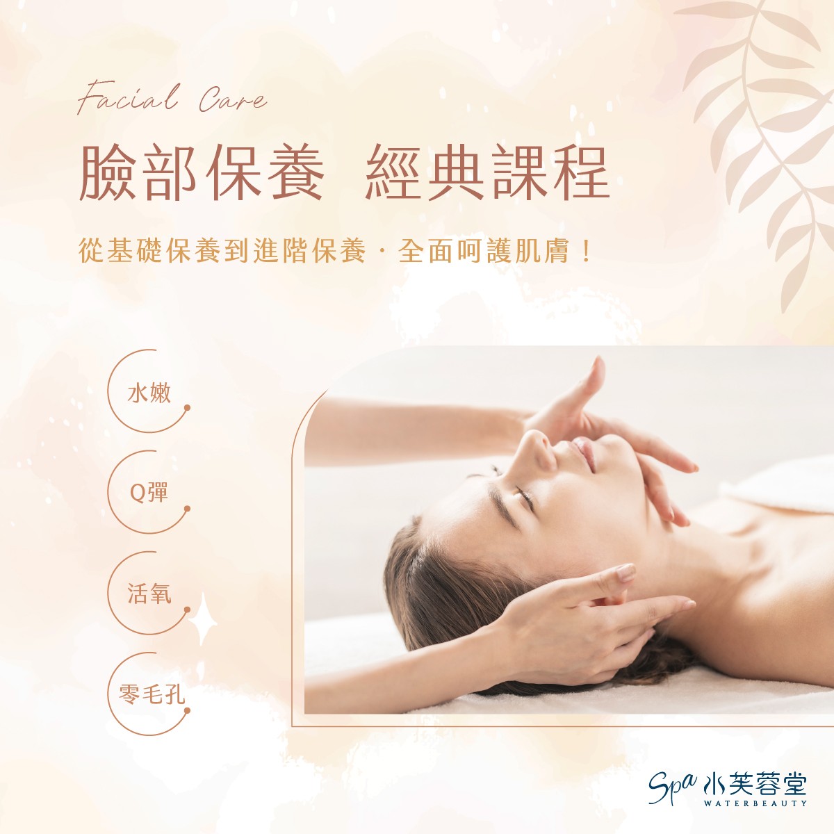 水芙蓉堂臉部保養經典課程，四大攻略＋進階保養，完整守護妳的無暇美肌
