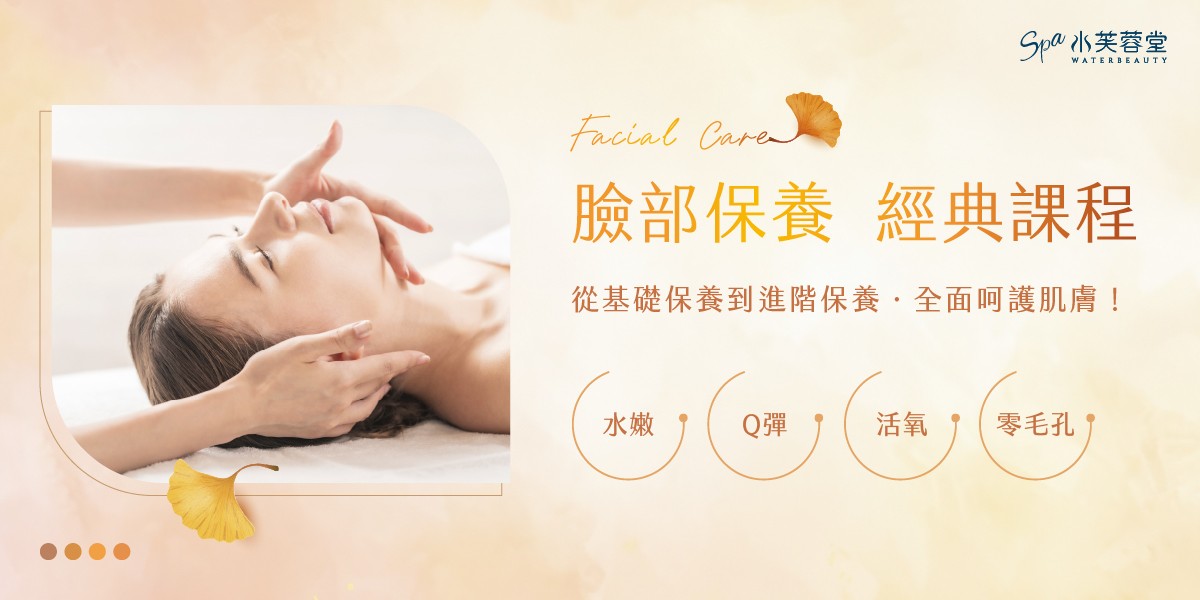 水芙蓉堂臉部保養經典課程,四大攻略+進階保養,完整守護妳的無暇美肌 水芙蓉堂臉部保養經典課程,四大攻略+進階保養,完整守護妳的無暇美肌