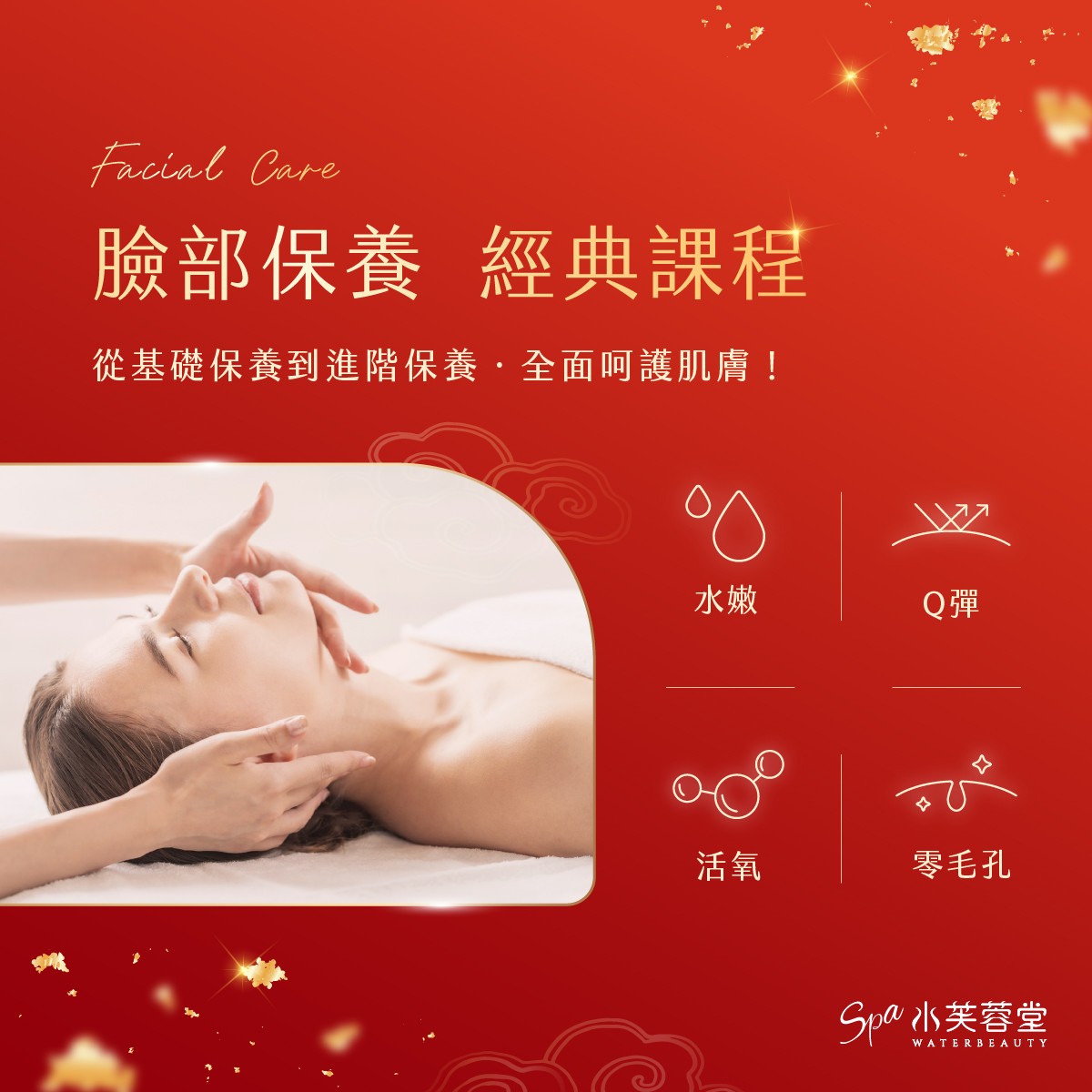 水芙蓉堂臉部保養經典課程，四大攻略＋進階保養，完整守護妳的無暇美肌