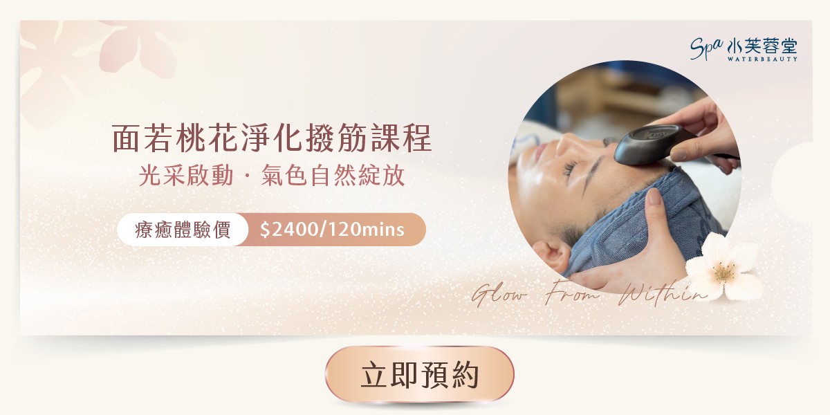 面若桃花淨化撥筋