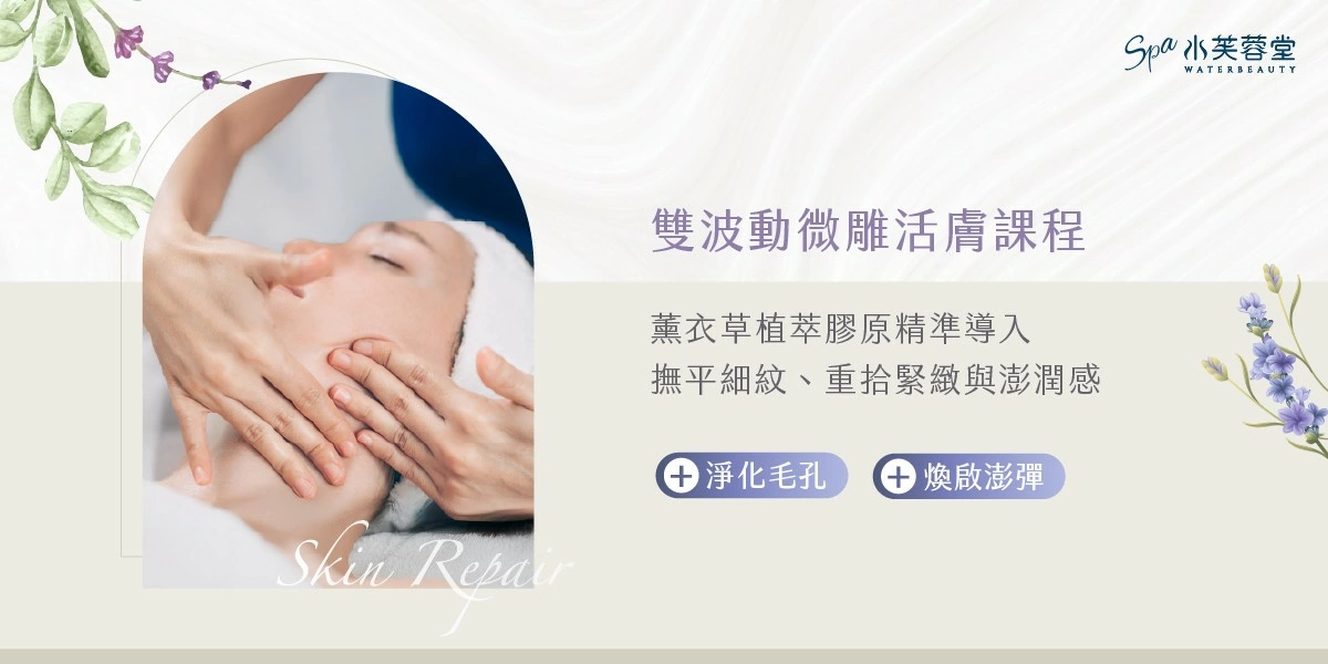 雙波動微雕活膚