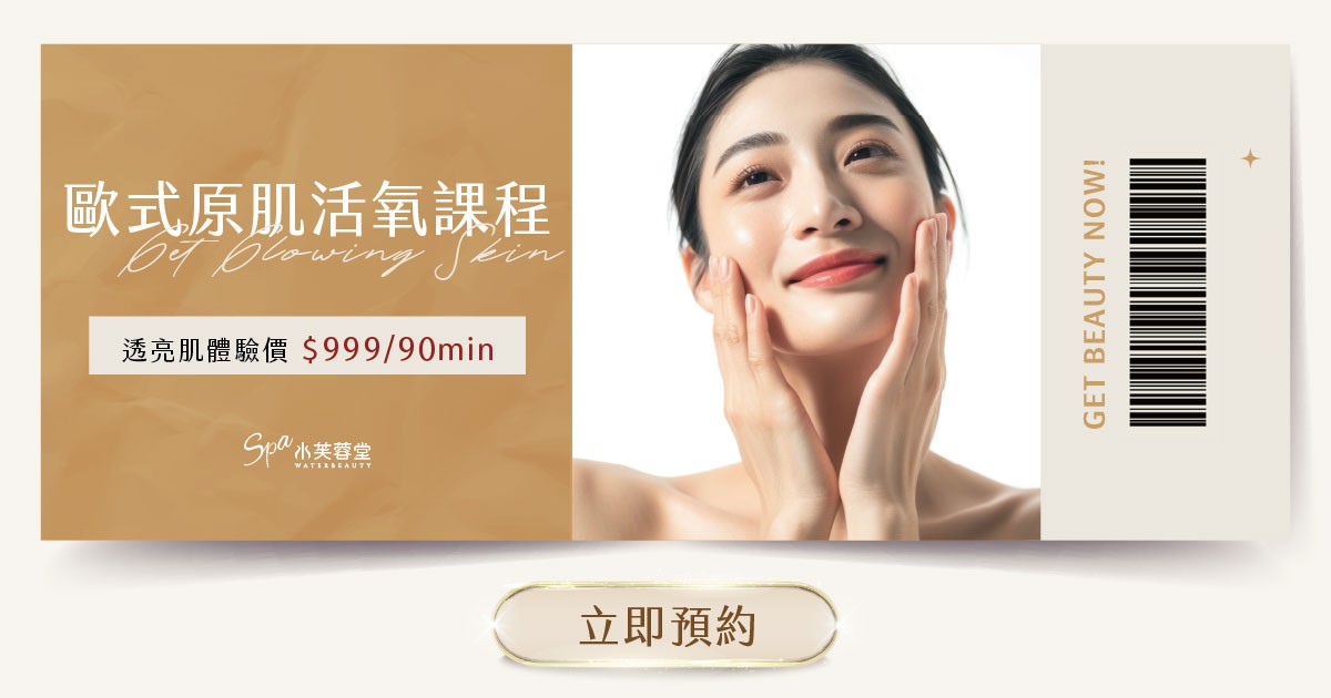 歐式原肌活氧臉部保養 歐式原肌活氧臉部保養