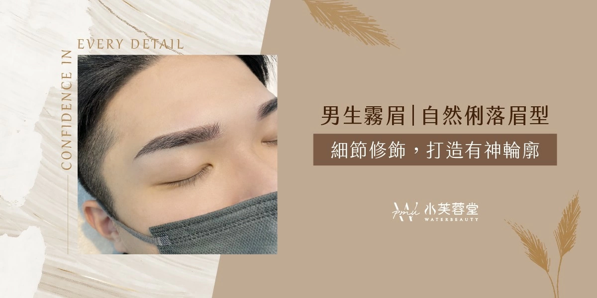 男生霧眉/飄眉 男生霧眉/飄眉