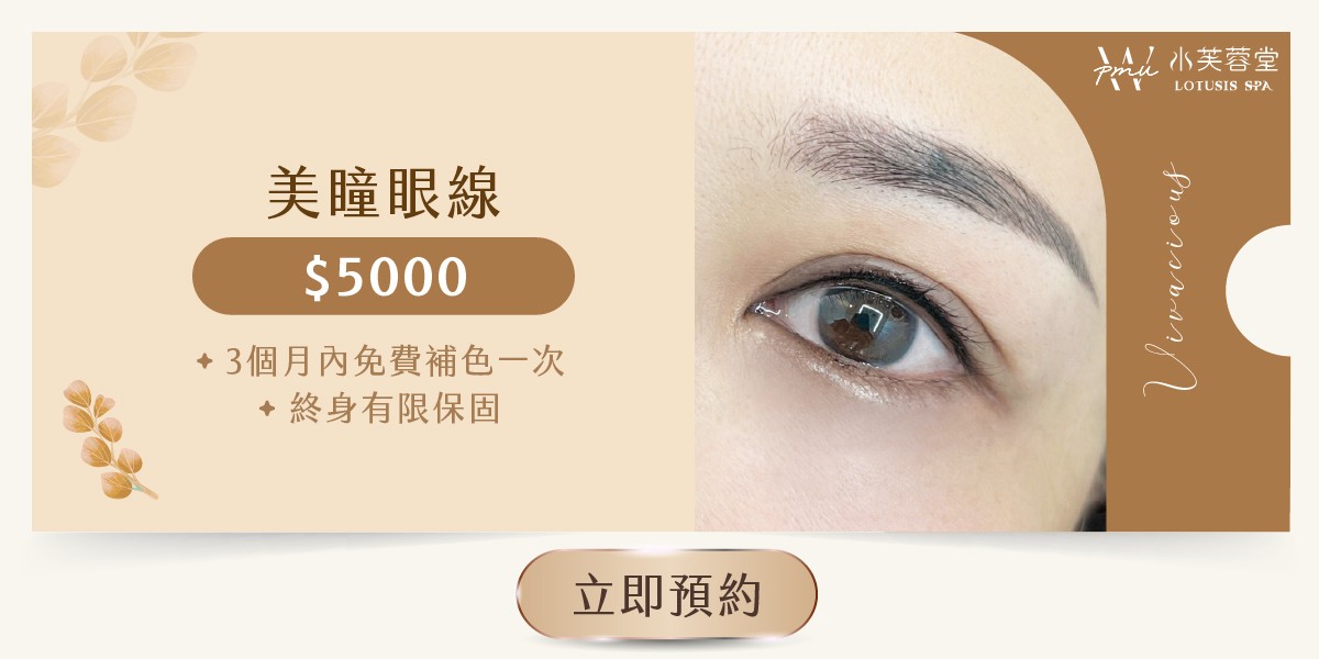 隱形眼線／美瞳線