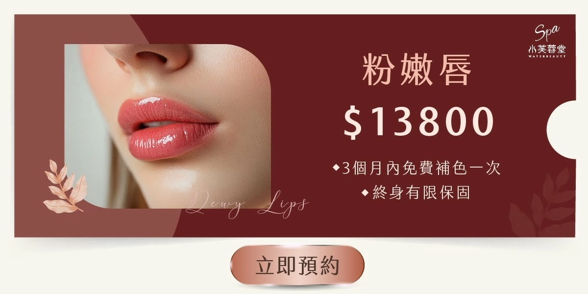 粉嫩唇／霧唇／紋唇