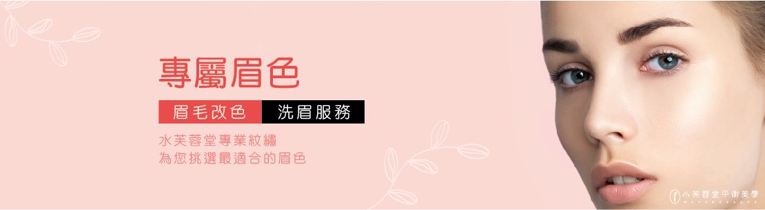 改眉/洗眉 桃園中壢紋繡專家改眉洗眉服務